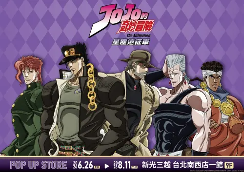 ▲《JOJO的奇妙冒險 星塵遠征軍》於新光三越台北南西店一館9樓登場，推出主題拍照區、限定周邊與特色商品，吸引粉絲朝聖。（圖／木棉花提供）