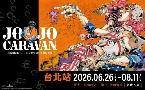▲《JOJO的奇妙冒險》複製原畫展，台北站於新光三越台北南西店一館9樓展出，免費入場，展出高品質複製原畫與限定周邊，帶領粉絲重溫荒木飛呂彥經典作品。（圖／木棉花提供）