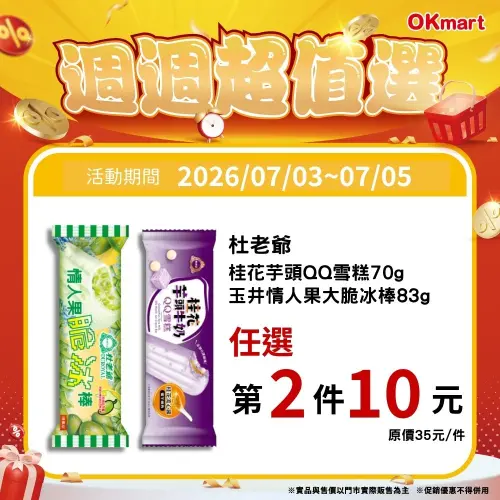 ▲OK超商「週週超值選」是7月3日至7月5日。（圖／業者提供）