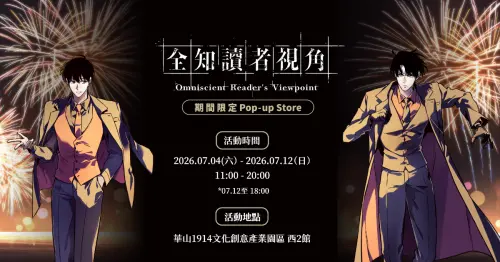 ▲《全知讀者視角》期間限定 Pop-up Store 於7月4日至7月12日在華山1914文化創意產業園區西2館登場，現場販售限定周邊並設置角色拍照打卡區。（圖／FANFANS粉粉）