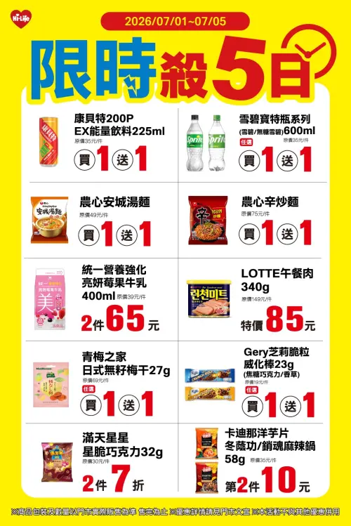 ▲萊爾富「限時殺5日」是7月1日至7月5日。（圖／業者提供）