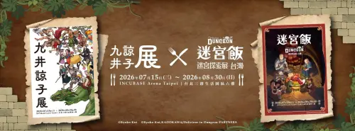 ▲《九井諒子展》攜手《迷宮飯》迷宮探索展首度來台，7月15日起於台北三創生活園區6樓展出，帶領粉絲深入作品世界。（圖／INCUBASE Studio）