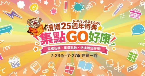 ▲第25屆漫畫博覽會7月23日至27日於台北世貿一館舉辦，適逢25週年，主辦單位祭出「集點GO好康」活動，邀請動漫迷完成任務蒐集限定紀念品。（圖／中華動漫出版同業協進會）