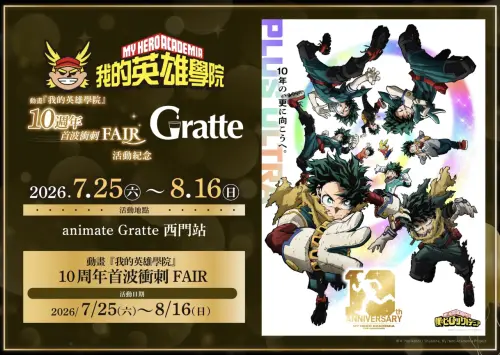 ▲《我的英雄學院》動畫10週年首波衝刺 FAIR 將於7月25日至8月16日在 animate Gratte 西門店登場，粉絲可收藏限定特典與主題商品。（圖／animate Taiwan）