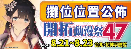 ▲台灣最大同人誌即售會「Fancy Frontier 開拓動漫祭 FF47」8月21日至23日在台北花博爭艷館登場。（圖／開拓動漫祭）