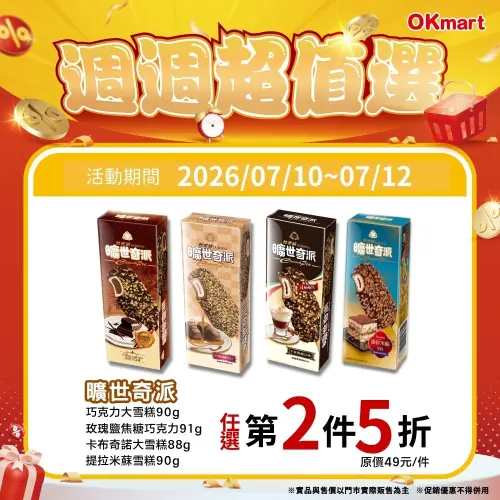 ▲OK超商「週週超值選」是7月10日至7月12日。（圖／業者提供）
