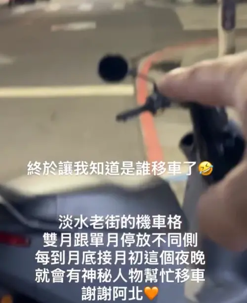 ▲葦德在文章中補充，淡水老街的機車格雙月與單月必須停放在不同側，每到月底銜接月初的夜晚，就會出現「神秘人物」協助移車。（圖／Threads＠wade666_2.0new）