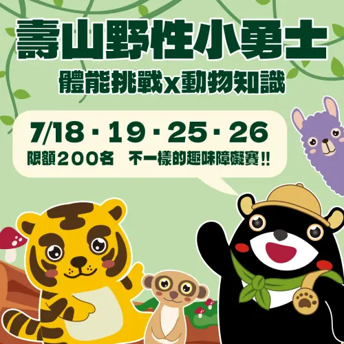 ▲壽山動物園暑期推出趣味障礙賽。（圖／高市府觀光局提供）