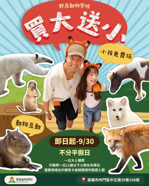 ▲野森動物學校於9月底前推出買大送小超值優惠。（圖／高市府觀光局提供）