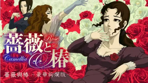 《薔薇與椿》Switch線上互賞耳光！貴婦不用刀槍　全靠甩巴掌決勝