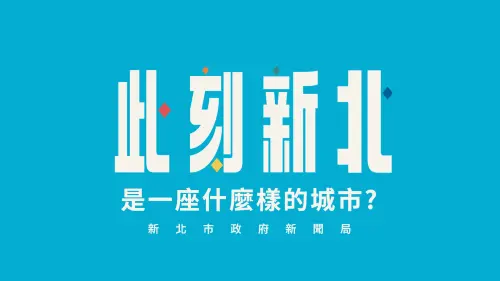 「此刻新北」記錄城市風貌　社群、影像見證8年蛻變