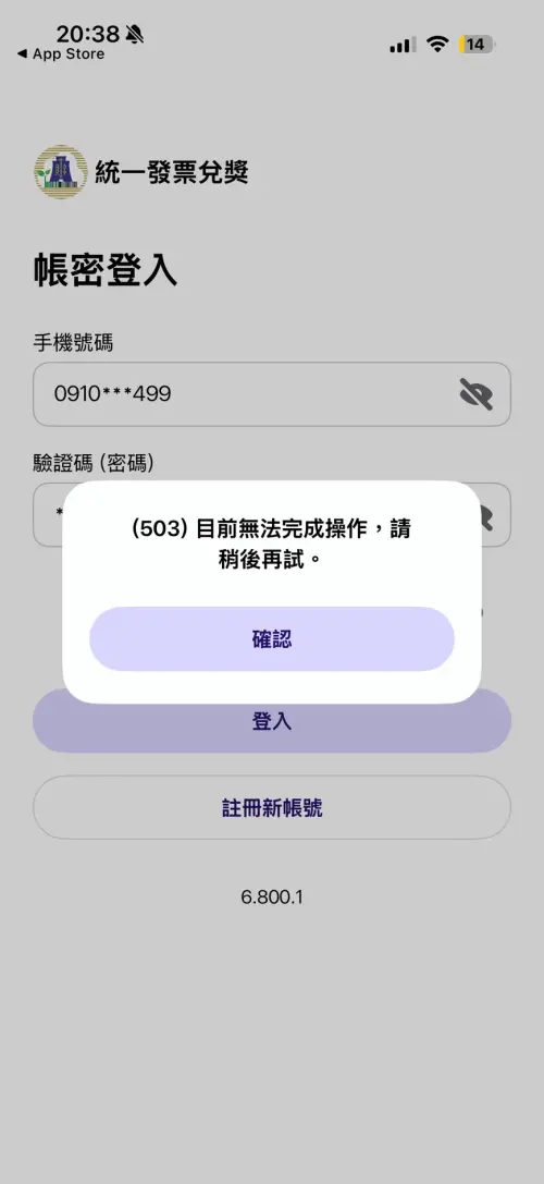 ▲財政部統一發票兌獎APP更新完畢之後，無法登入。（圖／記者黃韻文翻攝）