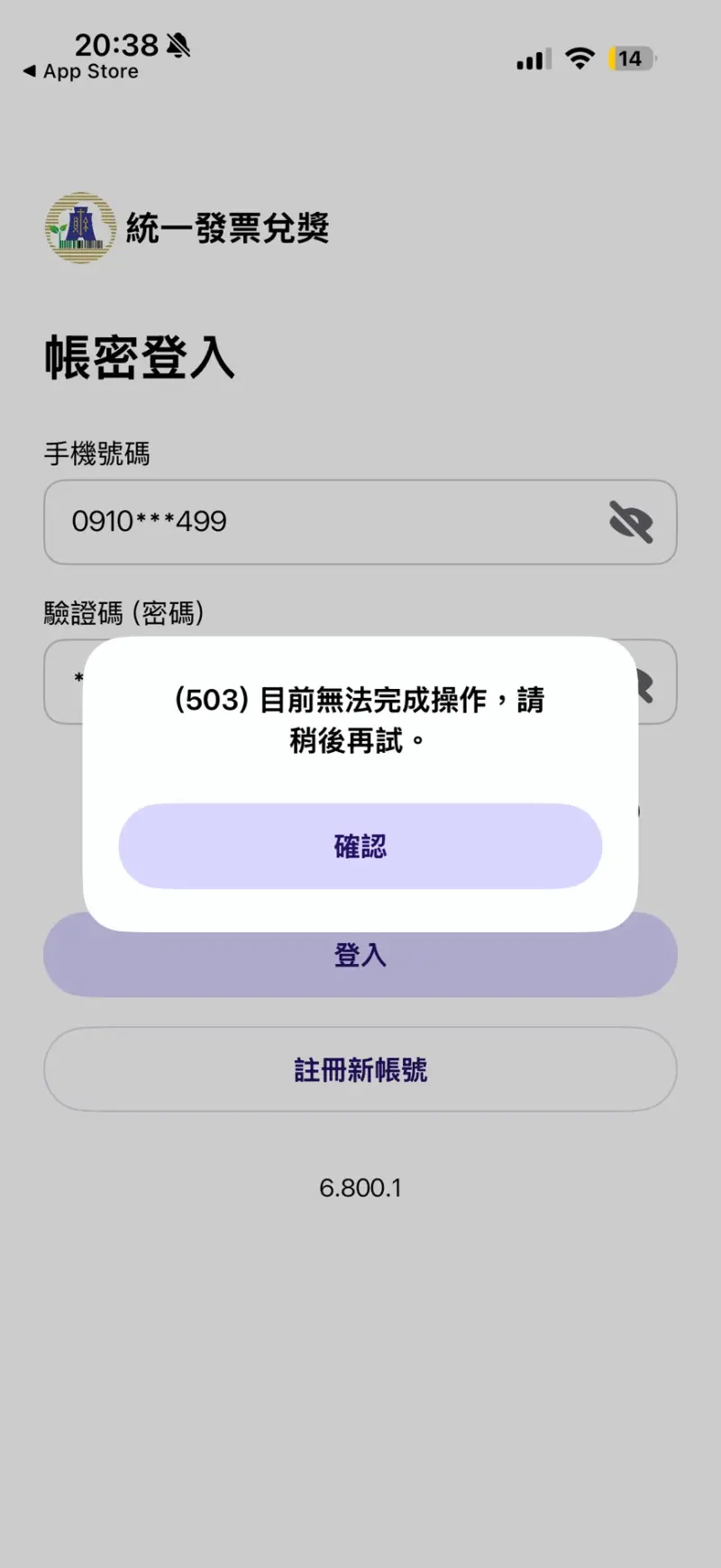 ▲財政部統一發票兌獎APP更新完畢之後,無法登入。(圖/記者黃韻文翻攝)