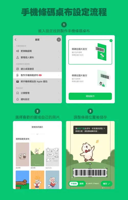 ▲LINE「製作手機條碼桌布」製作步驟。（圖／LINE）