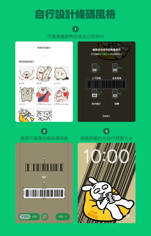 ▲LINE「條碼桌布」功能有4位人氣插畫家設計的8款角色圖，並能自行調整條碼的位置與大小。（圖／LINE）