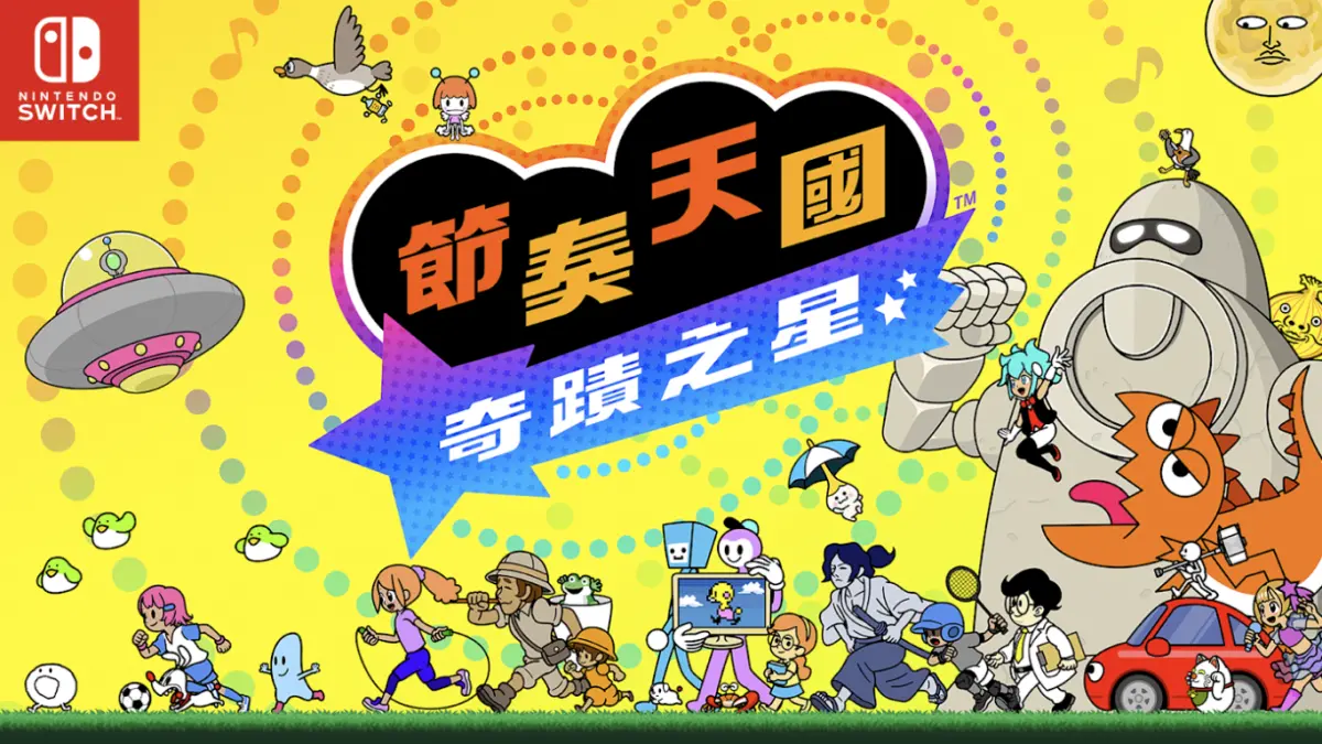 ▲睽違11年，《節奏天國 奇蹟之星》今（2）日上市，《NOWNEWS》一次介紹玩法、收錄歌曲數量，以及玩家們試玩心得。（圖／翻攝自任天堂官網）
