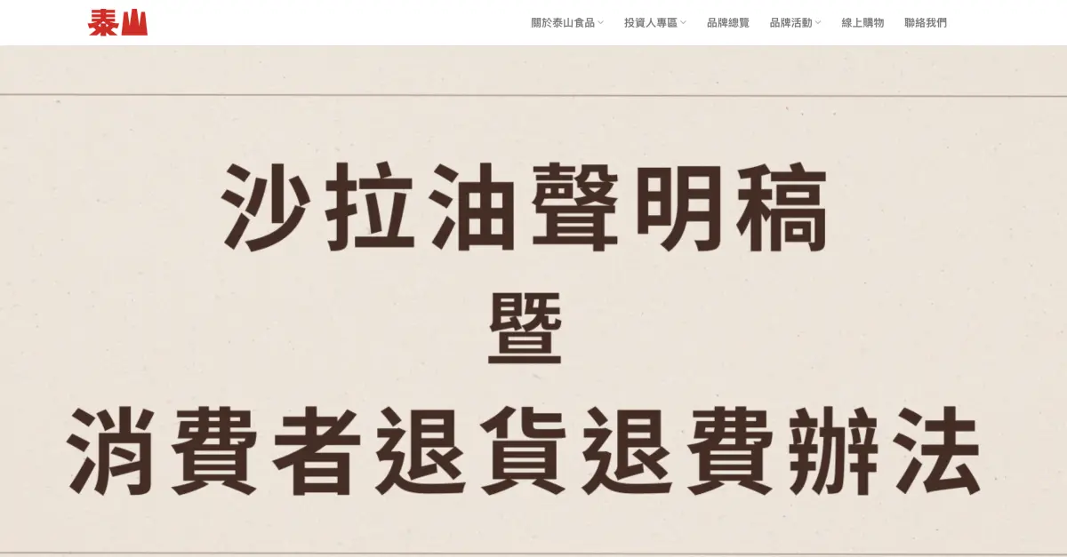 ▲泰山多款沙拉油被驗出有一級致癌物質「苯駢芘」，官網已經公告退貨辦法。（圖／翻攝官網）
