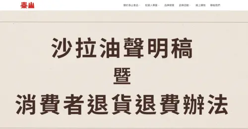 泰山沙拉油驗出一級致癌物「苯駢芘」！致癌風險、可代謝？一文看
