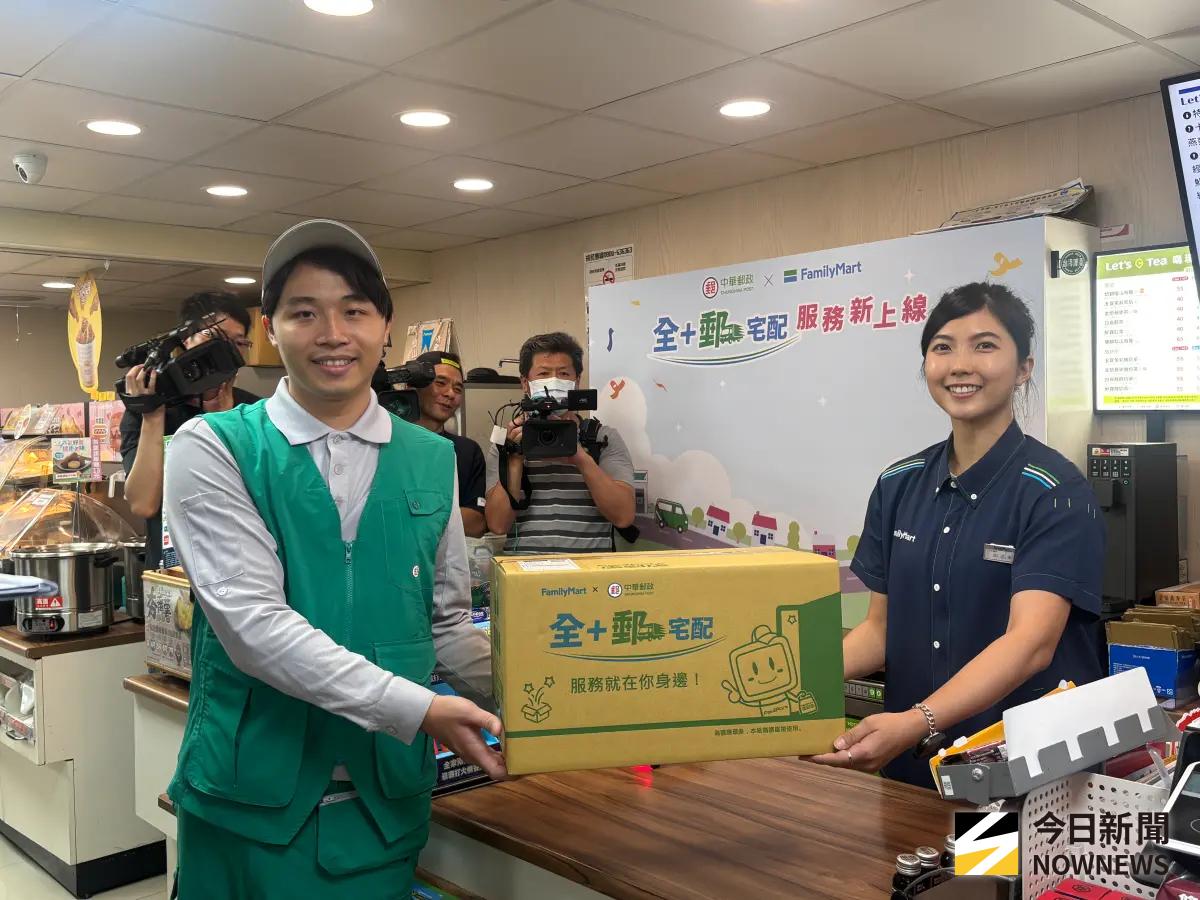 ▲中華郵政公司攜手全家便利商店推出「全+郵宅配」服務，民眾可至全家便利商店交寄10公斤以下國內包裹，由中華郵政配送至指定地址。（圖／記者李青縈攝）