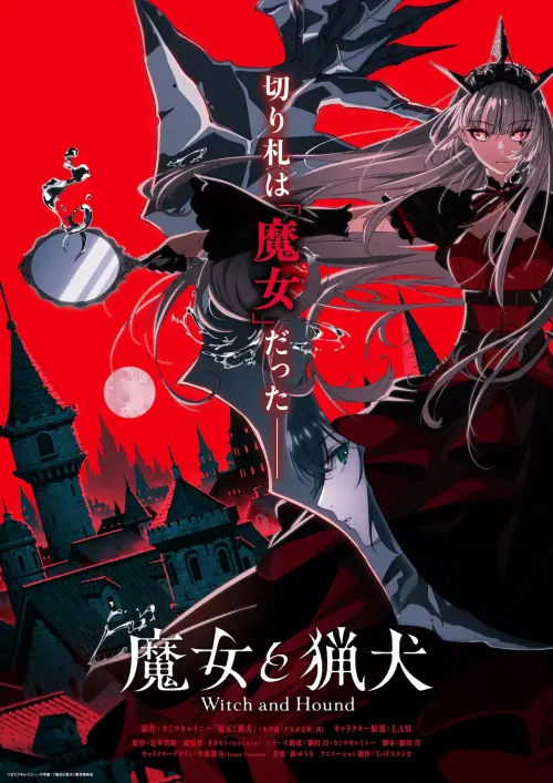 ▲《魔女與獵犬》公開動畫視覺圖。（圖／翻攝自《魔女與獵犬》動畫官網）