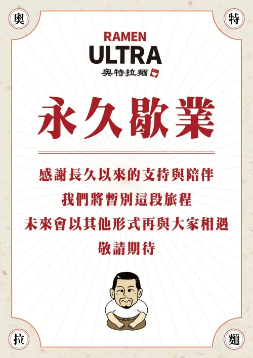 ▲微風北車店則是在6月28日發出永久歇業公告。（圖／奧特拉麵臉書）