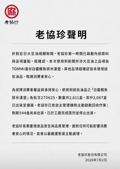 ▲中聯油脂旗下大豆沙拉油檢出致癌物「苯駢芘」，老協珍﻿「TOMMI湯米白醬鱈魚排米漢堡」使用相關油品，共2611盒緊急回收、停止出貨。（圖／老協珍﻿臉書）