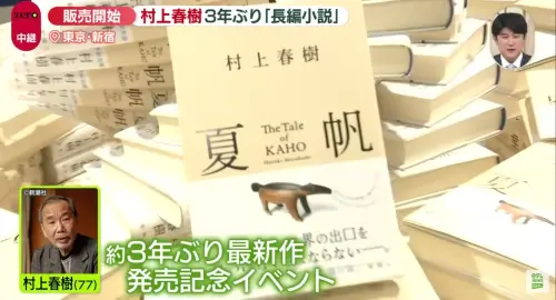 三年磨一劍！村上春樹新作上市　「行銷神技」書迷不睡衝書店搶買