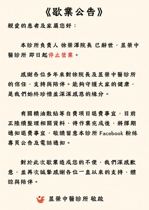 ▲昱榮中醫診所徐榮澤院長傳出離世消息，診所宣布即日起停業，讓在地一票病患感到不捨。（圖／昱榮中醫診所臉書）
