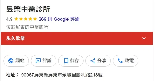 ▲昱榮中醫診所位於屏東縣屏東市永城里勝利路，在Google地圖評價上，擁有高達4.9顆星高分，但診所狀態已顯示「永久歇業」。（圖／Google地圖）