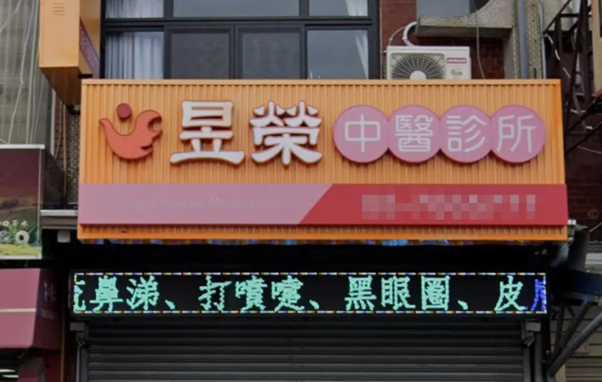 ▲屏東昱榮中醫診所深耕在地多年，在Google擁有4.9顆星高分，但診所近日突宣布「院長離世」即起停業，讓許多病患不敢相信。（圖／Google地圖）