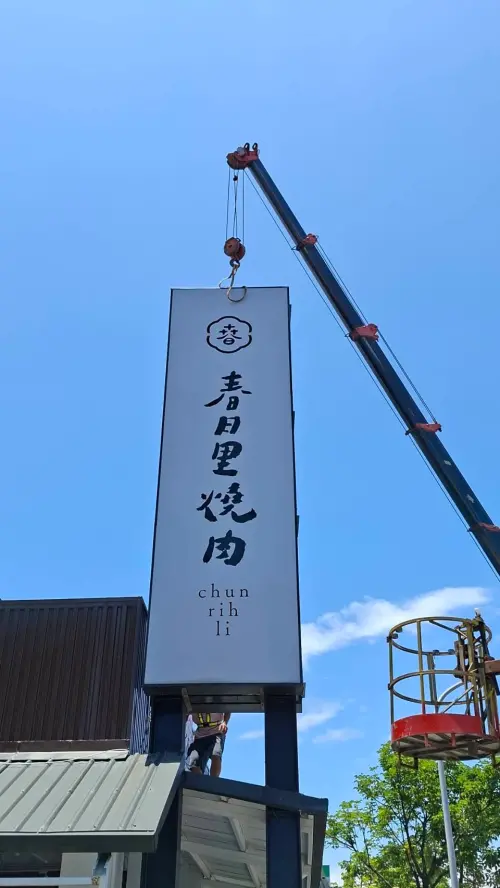 ▲游安順透露，原本的燒肉店「春日里」已收攤，改由「光嶼南島 南洋鍋物」接棒營運。（圖／翻攝自游安順臉書）
