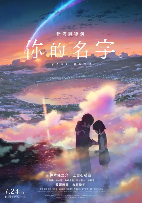 ▲《你的名字。》10週年將於7月24日重返全台大銀幕，主視覺海報再現瀧與三葉跨越時空相遇的經典場景。（圖／車庫娛樂）