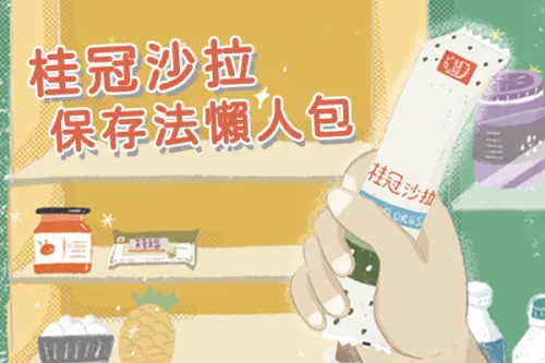 ▲桂冠沙拉也受到毒沙拉油的風波影響，官方聲明，消費者若持有「桂冠原味沙拉」（100g、200g、500g）並且效期介於7月8日至7月15日的產品可以退費或退貨。。（圖／桂冠實業網站）