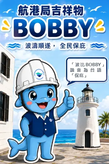 ▲航港局吉祥物波比。（圖／航港局提供）