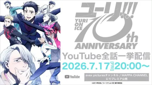 ▲《YURI!!! on ICE》宣布7月17日起於YouTube限時公開全12集，粉絲可重溫勇利與維克托的冰上故事。（圖／《YURI!!! on ICE》）