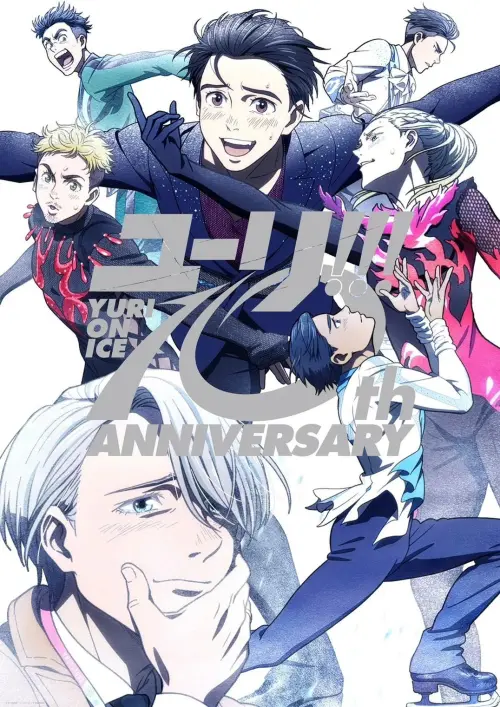 ▲《YURI!!! on ICE》公開10週年紀念主視覺，勝生勇利、維克托、尤里等人氣角色齊聚，紀念動畫播出滿10週年。（圖／《YURI!!! on ICE》）