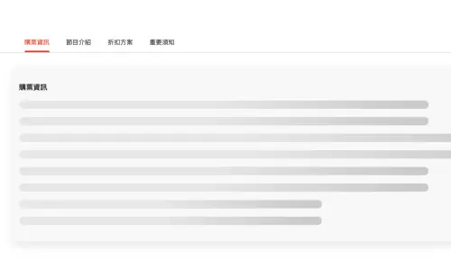 ▲許多人進入官網搶票後，起初連OPENTIX售票頁面都顯示不出來。（圖／記者賴禹妡翻攝）
