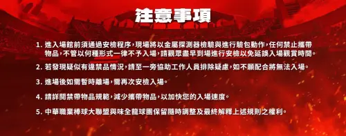 ▲味全龍天母球場安檢須知，所有注意事項。（圖／味全龍提供）