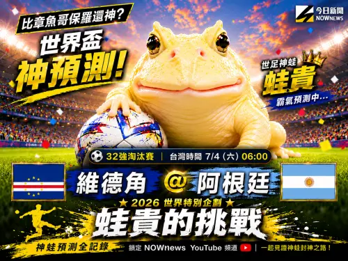 影／《蛙貴的挑戰》連勝中斷！神蛙改抱梅西大腿　阿根廷能過關？