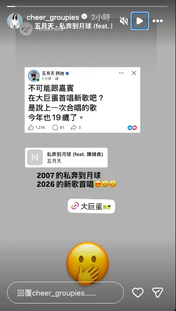 ▲陳綺貞被點名是五月天的嘉賓，本人也在IG限動上轉發該篇貼文，並附上一個摀嘴的表情符號，看似默認此事。（圖／陳綺貞IG@cheer_groupies）