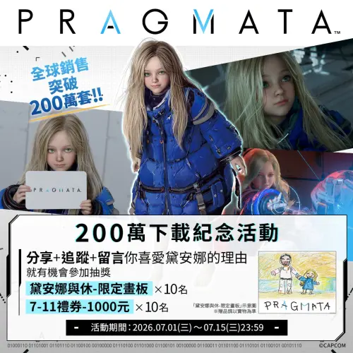 ▲《PRAGMATA》推出全球200萬下載紀念活動，完成指定任務即可抽限定畫板及7-11千元禮券。（圖／台灣卡普空）