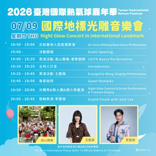 ▲「台灣熱氣球嘉年華」7月9日光雕音樂會節目表（圖／取自台灣熱氣球嘉年華官網）