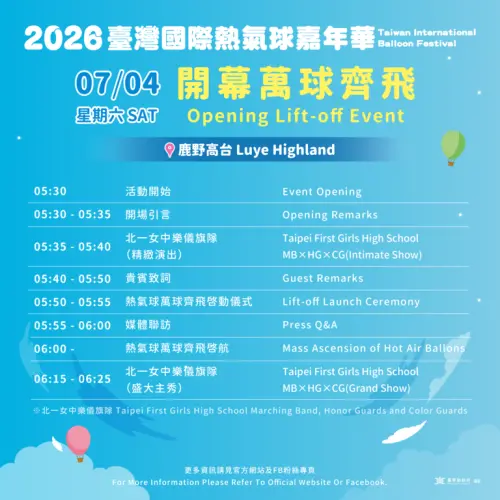 ▲「台灣熱氣球嘉年華」開幕日節目表（圖／取自台灣熱氣球嘉年華官網）