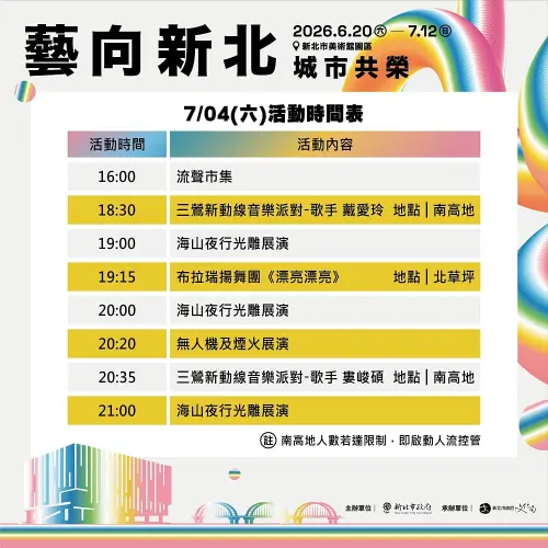 ▲《與城共生》煙火展演7月4日活動時間表（圖／新北市政府提供）