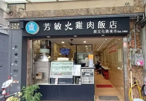 ▲阿霞火雞肉飯是當時記者朝聖最愛的口味，不過原本他在文化路夜市內，現在已經搬家改名叫「芳敏火雞肉飯」，搬家到文化路243號哦！（圖/Google評價）