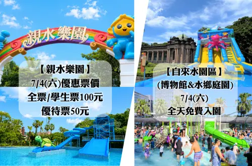 ▲台北親水節今日登場，祭出超值優惠票價，全票、學生票100元、優待票50元，而自來水源區更是一日免費玩。（圖／自來水園區臉書）