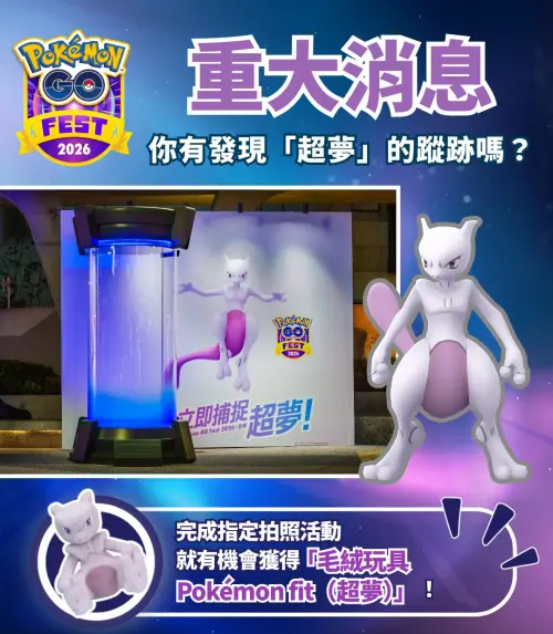 ▲完成指定任務就有機會抽到「毛絨玩具 Pokemon fit (超夢)」。（圖／《Pokemon GO》提供）