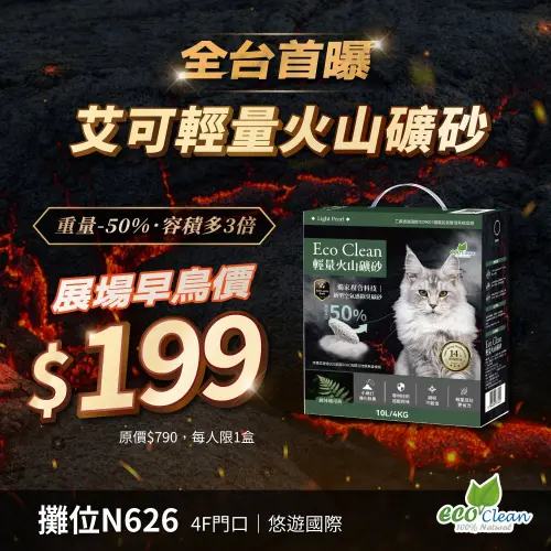 ▲「EcoClean 艾可」品牌推出了全新的輕量型火山礦砂，展場早鳥直接下殺至 199 元。（圖／展昭寵物用品展臉書）