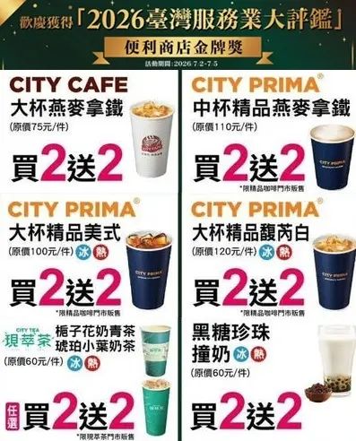 ▲7-11門市至7月5日指定咖啡買2送2。（圖／業者提供、記者整理）