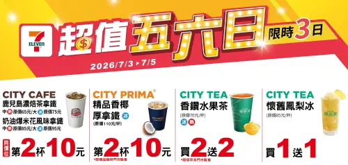 ▲7-11「超值五六日」至7月5日。（圖／業者提供、記者整理）